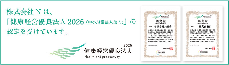 株式会社Nは「健康経営優良法人（中小規模法人部門）」の認定を受けました。
